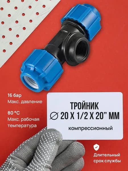 Тройник ПНД с внутренней резьбой 20х1/2х20 Политэк 52201220