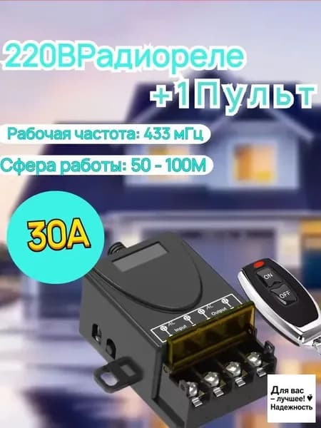 С 1 пультом дистанционного управления 433 МГц реле дистанционного управления 220В 30А беспроводной переключатель для освещения, дверей, насосов, автоматического полива, жалюзи, шторы, таль