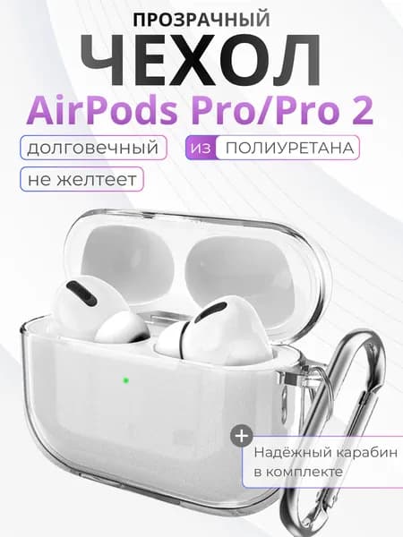 Прозрачный чехол для наушников AirPods Pro 2 с карабином