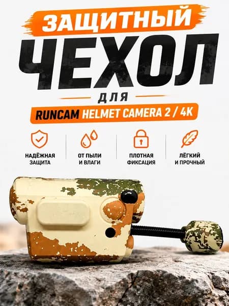 Защитный чехол для RunCam Helmet Camera 2 и RunCam Helmet Camera 4K