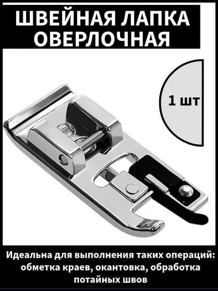Лапка для оверлока для бытовых швейных машин