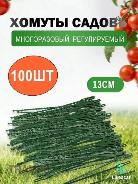 Клипсы для подвязки растений,0.5см,101шт