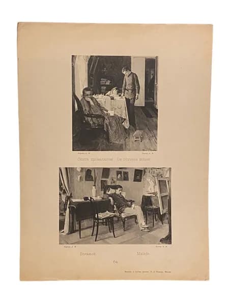 Издание художественной фототипии К. А. Фишера. Художник Корин А. М. Больной