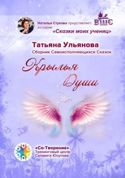 Крылья Души. Сборник Самоисполняющихся Сказок | Ульянова Татьяна Владимировна | Электронная книга