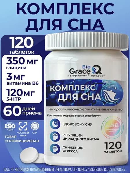 Комплекс для сна, витамины для хорошего сна, снотворное для взрослых, валериана, пустырник, 120 таблеток