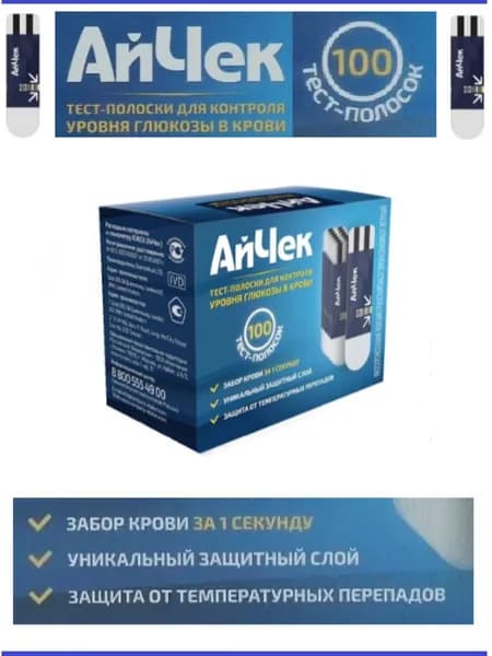 Тест-полоски АйЧек (iCheck) №100 СРОК ГОДНОСТИ 02.2027