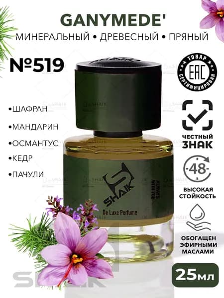 GANYMEDE ганимед духи женские SHAIK № 519 стойкая туалетная вода парфюм для мужчин 25 мл