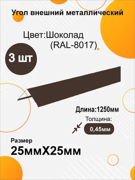 Угол наружный металлический 25х25 мм Длина 1250мм 3шт RAL 8017 Шоколад