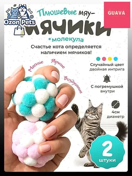 Игрушки для кошек / мягкие МЯЧИКИ с погремушкой / набор 2шт