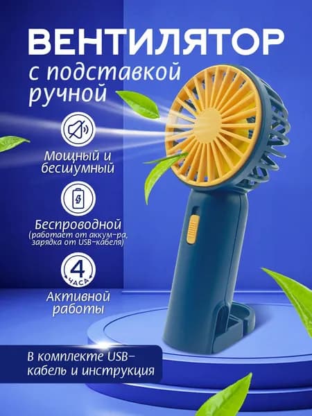 Вентилятор ручной с подставкой / Портативный мини вентилятор аккумуляторный USB синий
