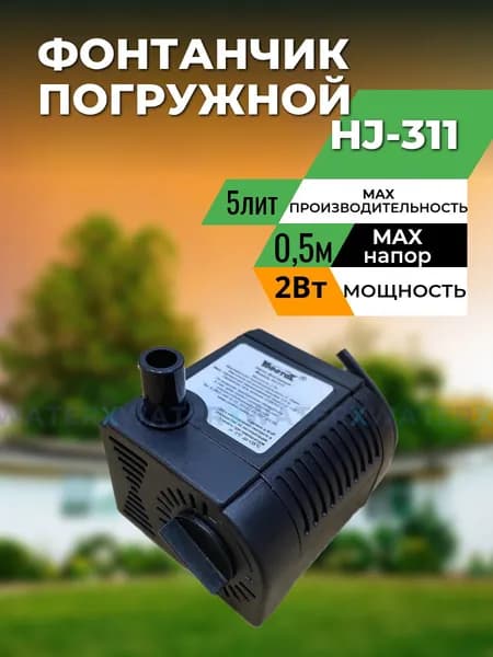 Насос фонтанный, садовый, Vodotok - HJ-311