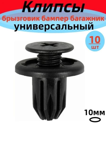 Клипса крепежная автомобильная, 10 шт.
