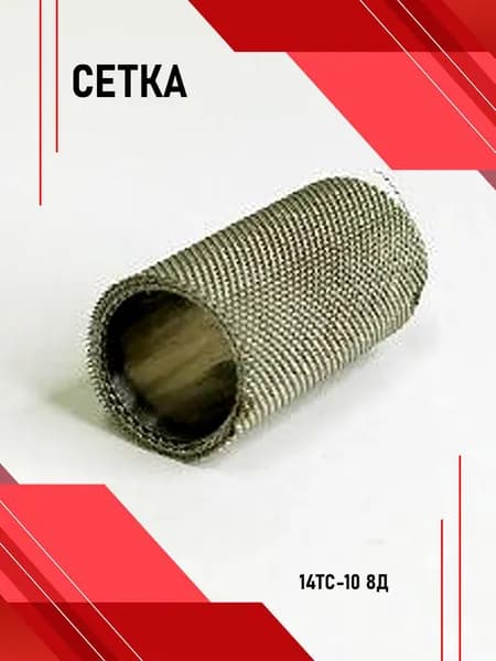 Сетка на 14ТС-10 8Д Сб.49