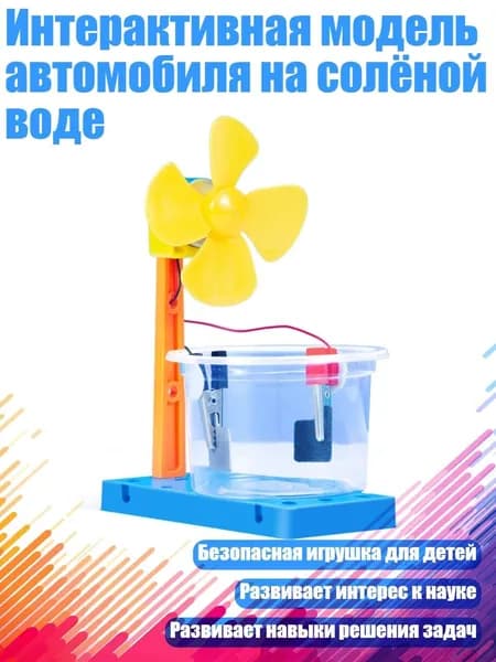 Интерактивная модель автомобиля на солёной воде