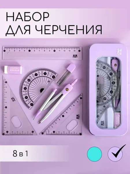 Набор чертёжных инструментов из 8 предметов, металлический пенал, фиолетовый, циркуль и линейки для школы, для профессионального использования, компактный
