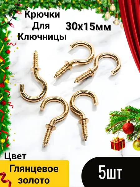 Крючок саморез полукольцо металлический 30мм,маленький для ключницы 5шт