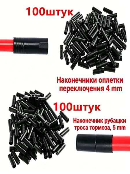 Колпачки для велосипеда, Наконечники оплетки переключения 4 мм-100 штук + Наконечник рубашки троса тормоза, 5 мм-100 штук, пластиковые