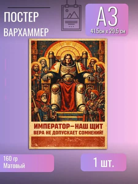 Постер/плакат/Вархаммер/мем
