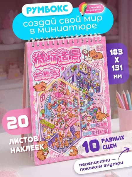 Румбокс блокнот для творчества с наклейками