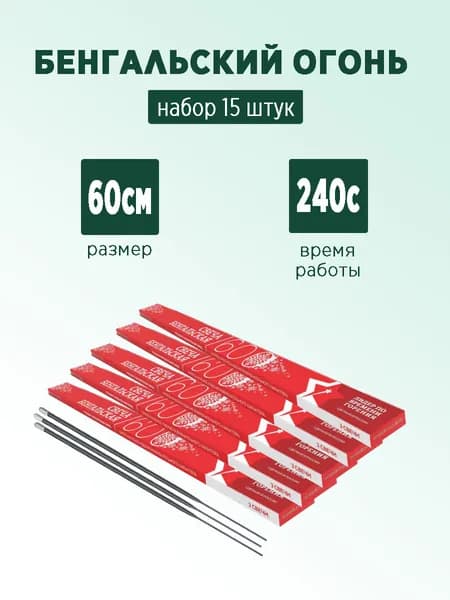Бенгальские свечи 60см 5 упаковок