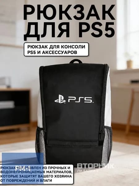 Рюкзак, портфель для консоли и аксессуаров PS5/ПС5 PlayStation 5