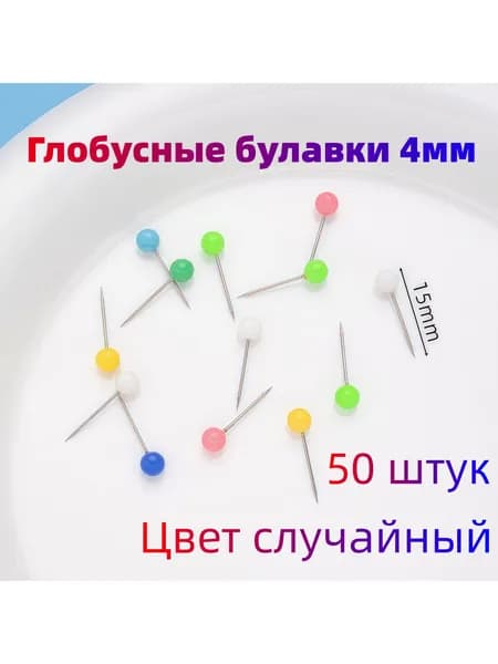 Глобусные булавки 4мм: Разноцветные шаровидные кнопки для пробковых досок и карт