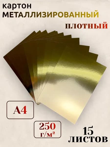Картон золотой для паперкрафта, скрапбукинга, детского творчества, 15 листов, А4