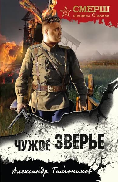 Книга Чужое зверье