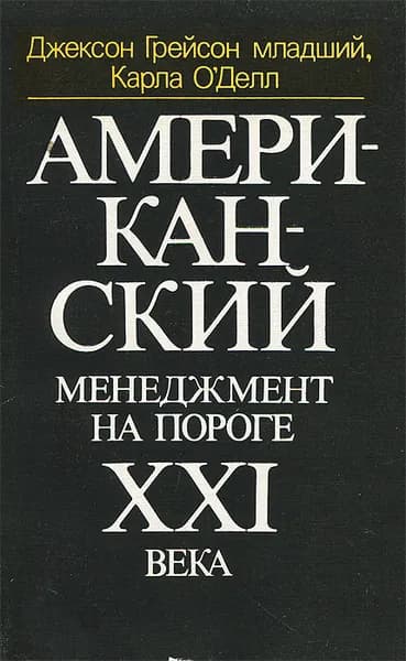 Американский менеджмент на пороге XXI века | Грейсон Джексон К. младший, О'Делл Карла
