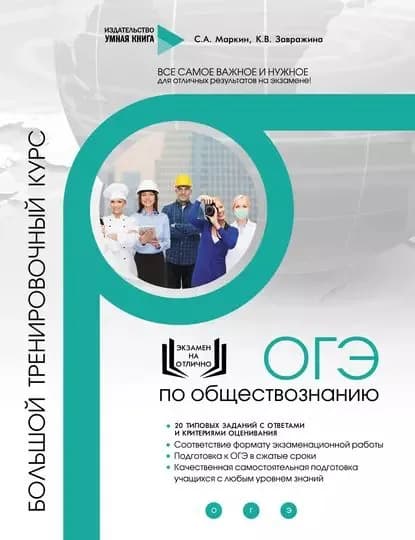 ОГЭ по обществознанию. Большой тренировочный курс | Маркин Сергей Александрович, Завражина К. В. | Электронная книга