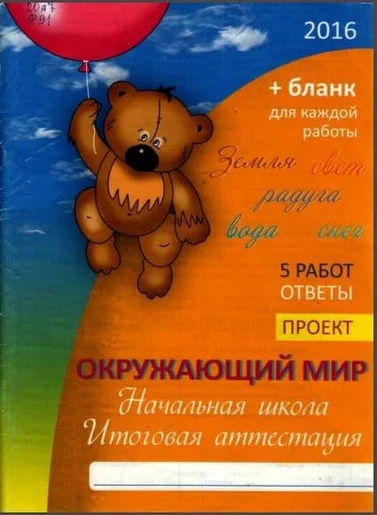 Окружающий мир. 2016. Начальная школа. Итоговая аттестация : 5 работ, ответы, проект : + бланк для каждой работ Фролова В.В.