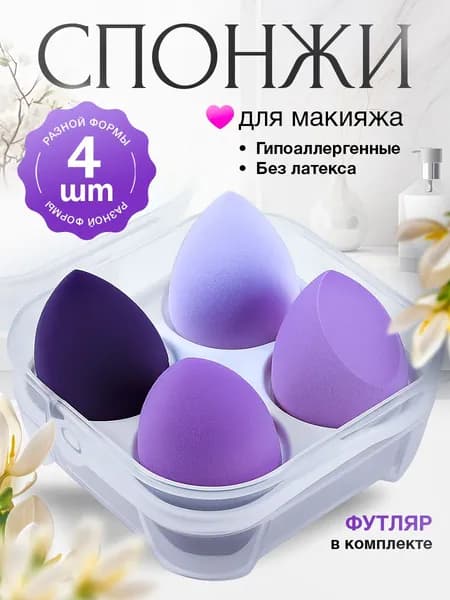 Спонжи для макияжа в футляре набор 4 шт.