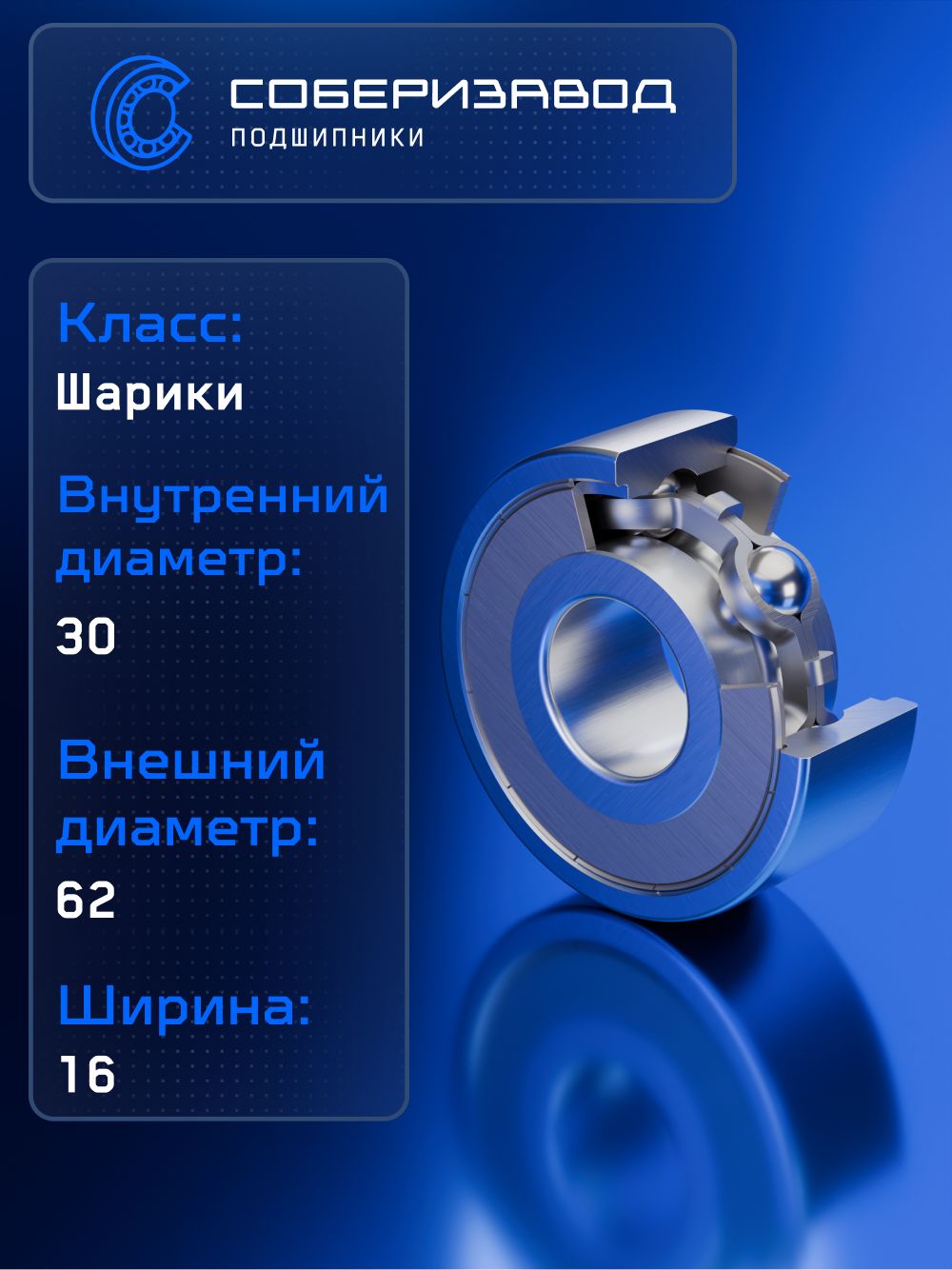 Подшипник 60206 А FBC ( 6206 Z ) 30х62х16, BR0229 / 1 шт / СОБЕРИЗАВОД