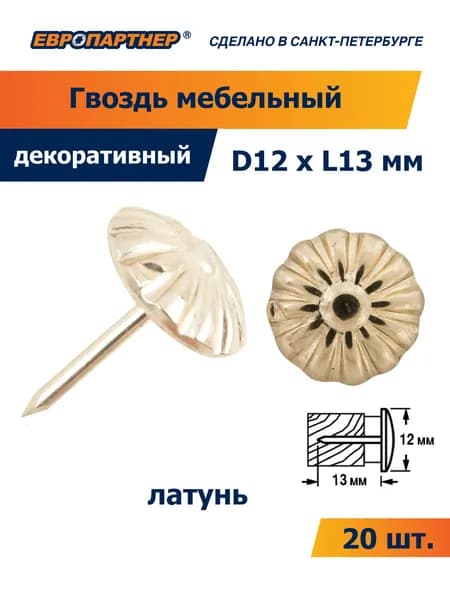 Гвоздь мебельный 548 WH D12xL13мм цвет латунь Европартнер (20 шт.)