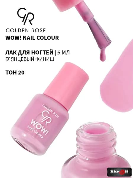 GOLDEN ROSE Лак для ногтей WOW! Nail Colour, тон 20