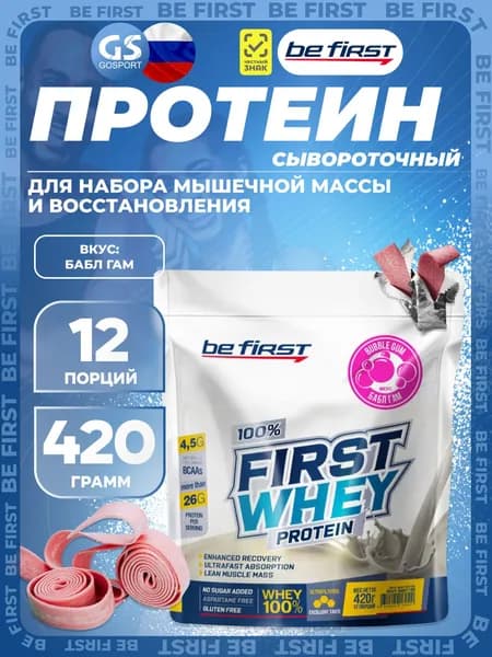 Сывороточный протеин Be First First Whey protein (сывороточный протеин) 420 г, Бабл гам, Набор мышечной массы и восстановление