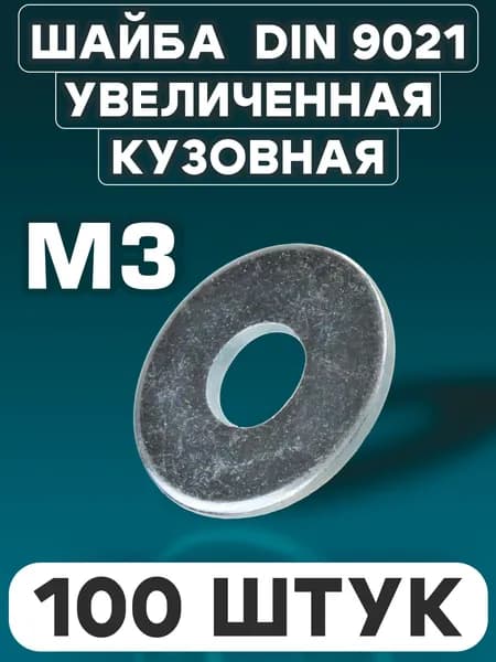 Шайба М3 кузовная увеличенная, DIN 9021, оцинкованная, усиленная, 100 штук
