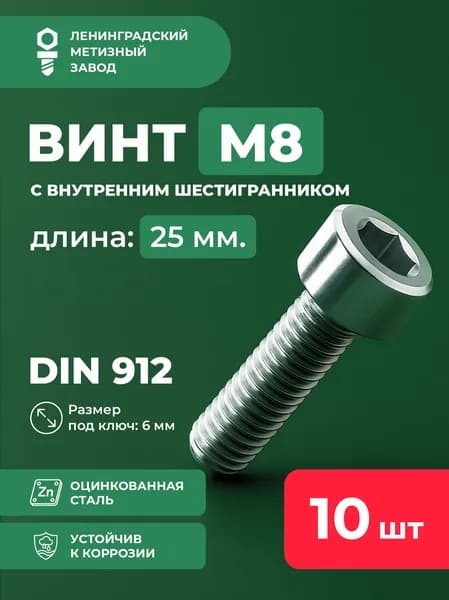 Винт М8х25 DIN 912 10 шт с внутренним шестигранником цилиндрической головкой