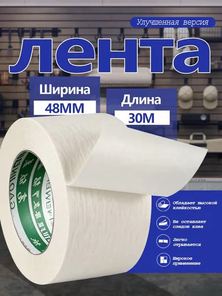 Малярная лента 48 мм 30 м, 1 шт