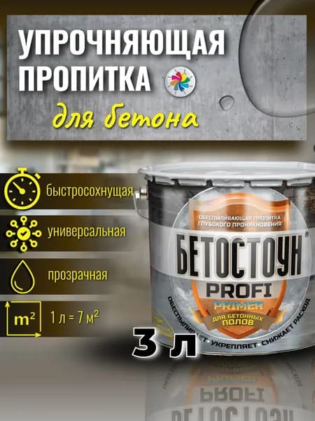 Пропитка глубокого проникновения для упрочнения бетонных полов, Бетостоун PROFI PRIMER, 3 л.