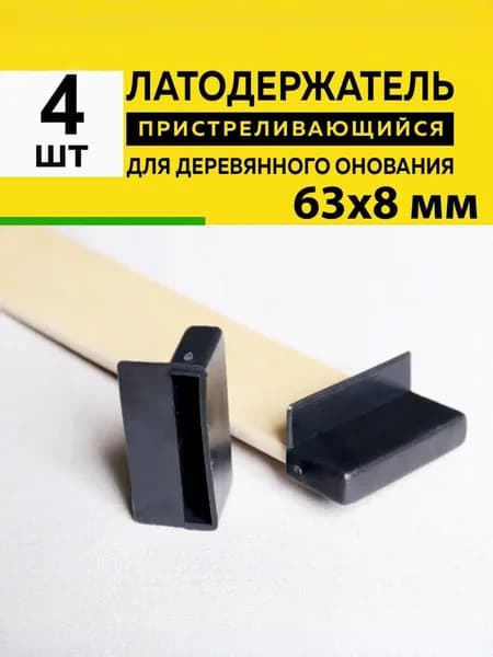 Латодержатель для ламелей кровати крепление 63*8 мм - в комплекте 4 шт (пристреливающийся)