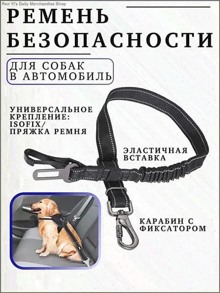 Ремень безопасности для собак