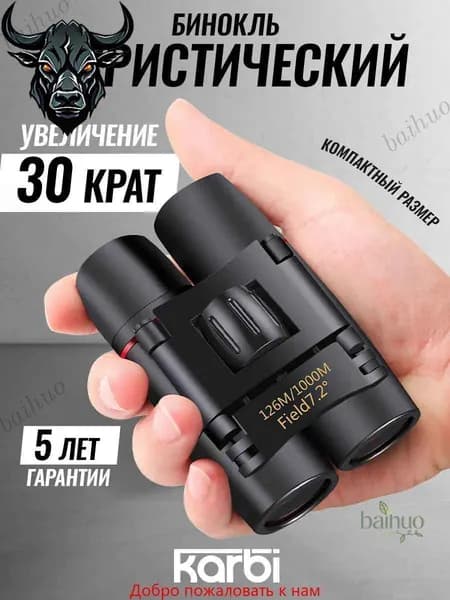 Бинокль профессиональный туристический для рыбалки