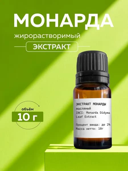 Косметический актив Экстракт Монарды масляный, 10г