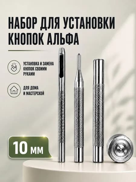 Набор инструментов для установки кнопок альфа на одежду и кожу, установщик кнопок с пробойником 10 мм