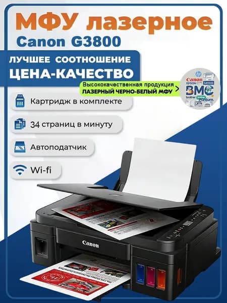 Canon МФУ Струйное PIXMA G3800  Струйный принтер с СНПЧ, Wi-Fi, высокой емкостью (6000 стр.) для дома и малого офиса（Как G3410）, черный матовый, черный