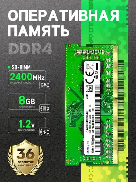 Оперативная память Подходит для Samsung,Оперативная память 8 ГБ DDR4 2400 МГц SO-DIMM с низким энергопотреблением DDR4, 2400 МГц, 1 x 8 ГБ (SD4-8-2400)