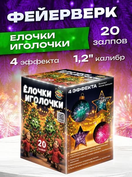 Фейерверк/Салют "Ёлочки-Иголочки" 20 залпов 1.2 калибр