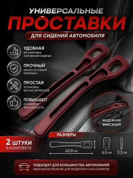 Универсальные проставки для сидений автомобиля, 2 шт