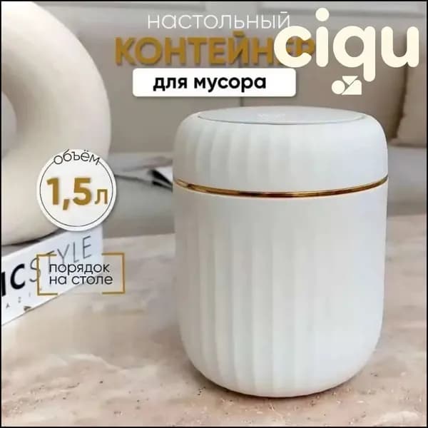 Корзина для бумаг контейнер для мусора настольный маленький, 1.5 л, 1 шт